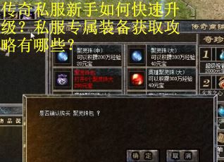 传奇私服新手如何快速升级？私服专属装备获取攻略有哪些？