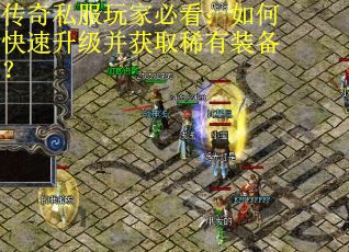 传奇私服玩家必看：如何快速升级并获取稀有装备？