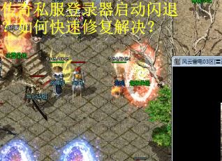 传奇私服登录器启动闪退？如何快速修复解决？