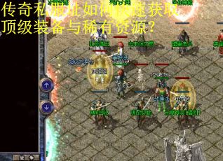 传奇私服址如何快速获取顶级装备与稀有资源？