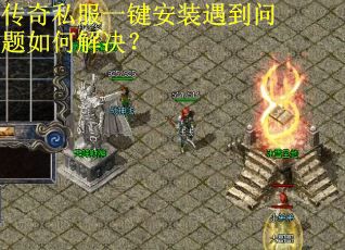 传奇私服一键安装遇到问题如何解决？