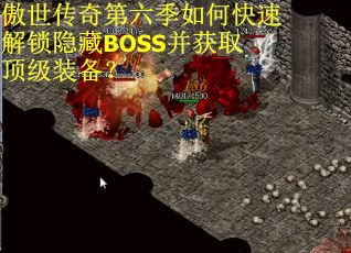 傲世传奇第六季如何快速解锁隐藏BOSS并获取顶级装备？