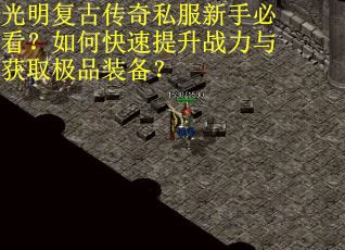 光明复古传奇私服新手必看？如何快速提升战力与获取极品装备？