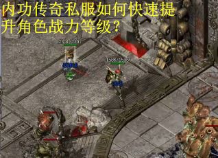 内功传奇私服如何快速提升角色战力等级？