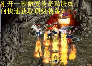刚开一秒微变传奇私服如何快速获取顶级装备？