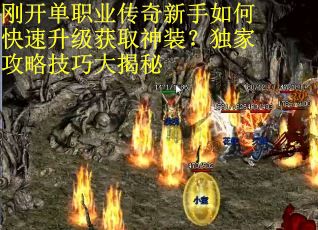 刚开单职业传奇新手如何快速升级获取神装？独家攻略技巧大揭秘
