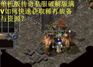 单机版传奇私服破解版满V如何快速获取稀有装备与资源？
