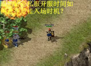 原始传奇私服开服时间如何选择最佳入场时机？