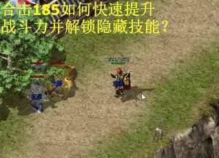 合击185如何快速提升战斗力并解锁隐藏技能？