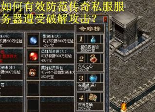 如何有效防范传奇私服服务器遭受破解攻击？