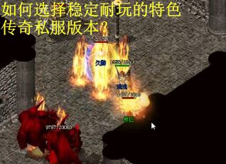 如何选择稳定耐玩的特色传奇私服版本？