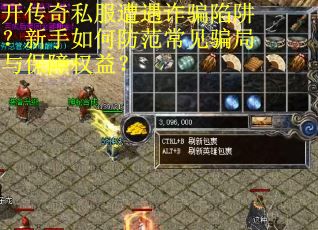 开传奇私服遭遇诈骗陷阱？新手如何防范常见骗局与保障权益？