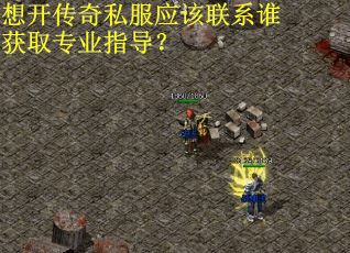 想开传奇私服应该联系谁获取专业指导？