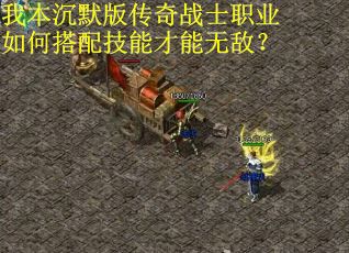 我本沉默版传奇战士职业如何搭配技能才能无敌？