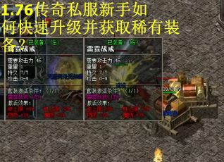 1.76传奇私服新手如何快速升级并获取稀有装备？
