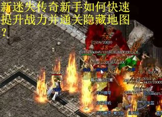 新迷失传奇新手如何快速提升战力并通关隐藏地图？