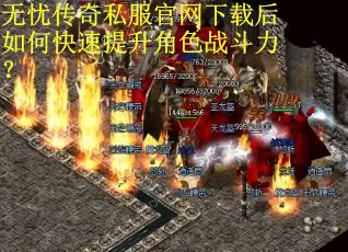 无忧传奇私服官网下载后如何快速提升角色战斗力？