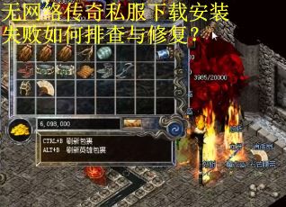 无网络传奇私服下载安装失败如何排查与修复？