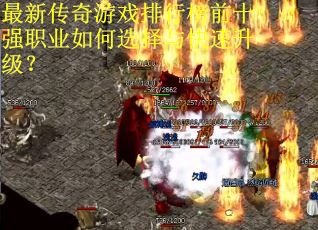 最新传奇游戏排行榜前十强职业如何选择与快速升级？