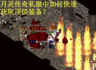 月灵传奇私服中如何快速获取顶级装备？