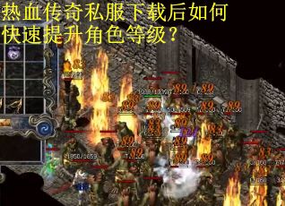 热血传奇私服下载后如何快速提升角色等级？