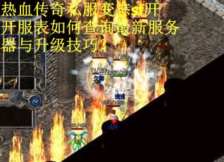 热血传奇私服变态sf开开服表如何查询最新服务器与升级技巧？