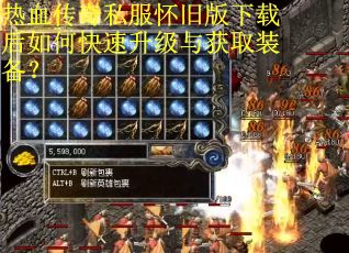 热血传奇私服怀旧版下载后如何快速升级与获取装备？