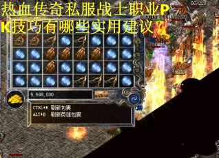 热血传奇私服战士职业PK技巧有哪些实用建议？