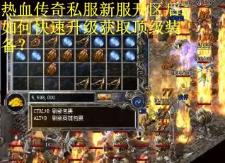 热血传奇私服新服开区后如何快速升级获取顶级装备？