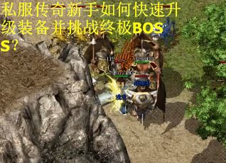 私服传奇新手如何快速升级装备并挑战终极BOSS？