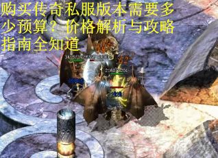 购买传奇私服版本需要多少预算？价格解析与攻略指南全知道