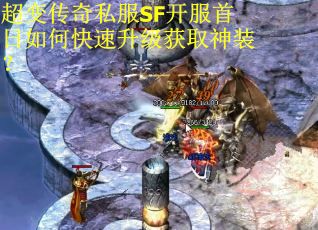 超变传奇私服SF开服首日如何快速升级获取神装？