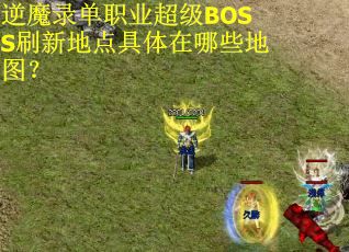 逆魔录单职业超级BOSS刷新地点具体在哪些地图？