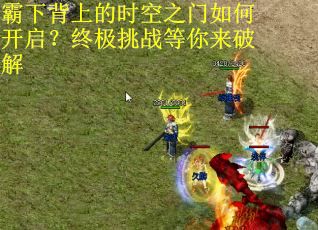 霸下背上的时空之门如何开启？终极挑战等你来破解