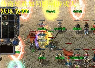 传奇辅助如何影响游戏人妖现象??