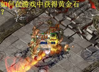 如何在游戏中获得黄金石？