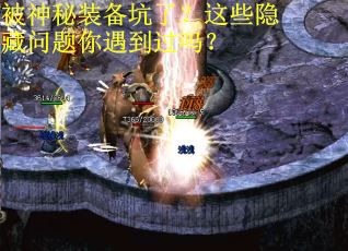 被神秘装备坑了？这些隐藏问题你遇到过吗？