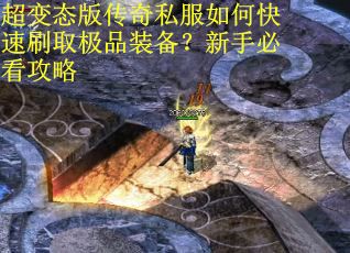 超变态版传奇私服如何快速刷取极品装备？新手必看攻略