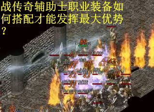 战传奇辅助士职业装备如何搭配才能发挥最大优势？