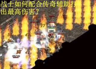 战士如何配合传奇辅助打出最高伤害？