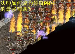 法师如何成为传奇PK中的最强辅助？