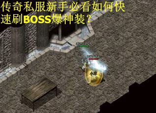 传奇私服新手必看如何快速刷BOSS爆神装？