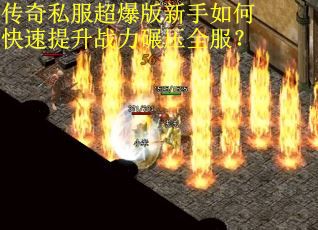 传奇私服超爆版新手如何快速提升战力碾压全服？