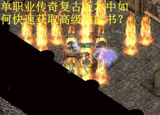 单职业传奇复古版本中如何快速获取高级技能书？