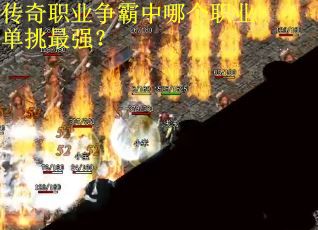 传奇职业争霸中哪个职业单挑最强？