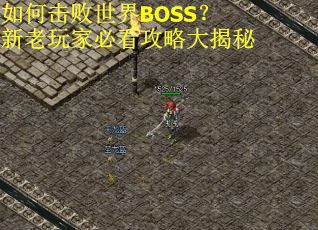 如何击败世界BOSS？新老玩家必看攻略大揭秘