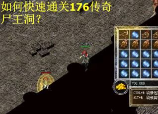 如何快速通关176传奇尸王洞？