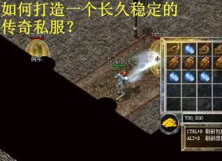 如何打造一个长久稳定的传奇私服？