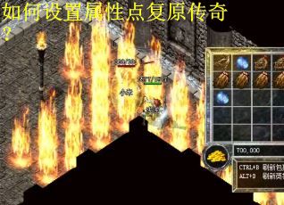 如何设置属性点复原传奇？