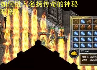 如何进入名扬传奇的神秘暗殿？